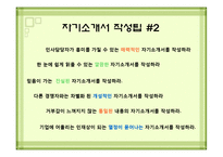[발표자료] 자기소개서 작성요령및 방법.ppt-7
