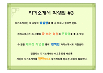 [발표자료] 자기소개서 작성요령및 방법.ppt-8