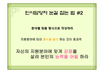 [발표자료] 자기소개서 작성요령및 방법.ppt-10