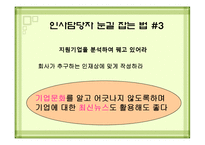 [발표자료] 자기소개서 작성요령및 방법.ppt-11