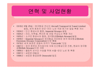 [경영학원론, 기업과경영의이해] British Airways PPT(A+ 자료!!)-8
