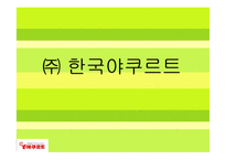 [경영학, 마케팅관리] [마케팅관리 A+](주) 한국야쿠르트-1