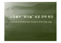 [경영] 소주시장 환경변화에 따른 “참이슬”의 성공전략-1