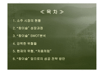 [경영] 소주시장 환경변화에 따른 “참이슬”의 성공전략-3