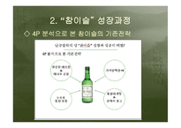 [경영] 소주시장 환경변화에 따른 “참이슬”의 성공전략-8