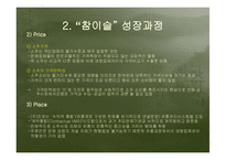 [경영] 소주시장 환경변화에 따른 “참이슬”의 성공전략-10
