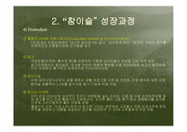 [경영] 소주시장 환경변화에 따른 “참이슬”의 성공전략-11