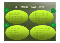 [경영] 소주시장 환경변화에 따른 “참이슬”의 성공전략-12