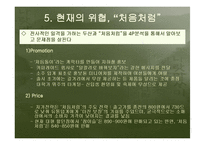 [경영] 소주시장 환경변화에 따른 “참이슬”의 성공전략-19