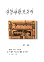 [사업계획서] 의류매장 사업계획서(창업회사명 : HONG SUNG)-1