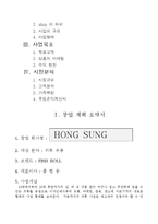 [사업계획서] 의류매장 사업계획서(창업회사명 : HONG SUNG)-2