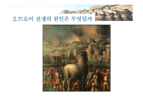 [문학] 트로이(발표용 자료)-8