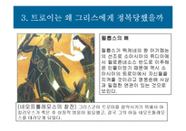 [문학] 트로이(발표용 자료)-17