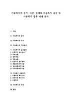 [아동복지정책] 아동복지의 정의, 대상, 전제와 아동복지 실천 및 아동복지 향후 과제 분석-1