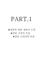 [경영학,마케팅,] 일본진출성공(진로, 농심)-2