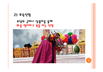 [민간신앙] 민간신앙-6