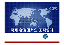 [경영조직] 국제 환경에서의 조직설계-1