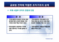 [경영조직] 국제 환경에서의 조직설계-11