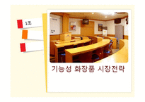 [마케팅] 기능성 화장품 시장 마케팅 전략-1