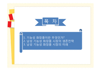 [마케팅] 기능성 화장품 시장 마케팅 전략-2
