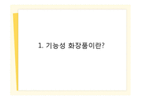 [마케팅] 기능성 화장품 시장 마케팅 전략-3