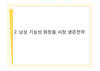 [마케팅] 기능성 화장품 시장 마케팅 전략-8