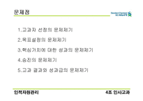 [인적자원관리] sc제일은행 인사 고과분석-14