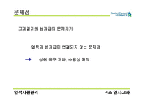 [인적자원관리] sc제일은행 인사 고과분석-19