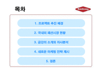 [마케팅] 패션 브랜드 ‘금강’ 금강제화 마케팅 전략-2