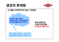 [마케팅] 패션 브랜드 ‘금강’ 금강제화 마케팅 전략-8