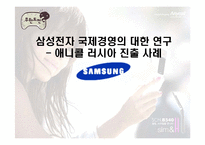 [국제경영] 삼성전자 국제경영의 대한 연구 -애니콜 러시아 진출 사례-1