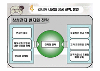 [국제경영] 삼성전자 국제경영의 대한 연구 -애니콜 러시아 진출 사례-9