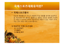 [스포츠마케팅] 국제대회유치 사례분석을 통한 올바른 유치방안 마련-3