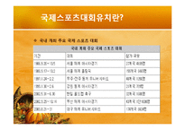 [스포츠마케팅] 국제대회유치 사례분석을 통한 올바른 유치방안 마련-4