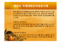 [스포츠마케팅] 국제대회유치 사례분석을 통한 올바른 유치방안 마련-6