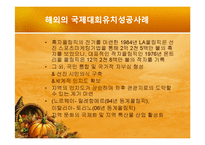 [스포츠마케팅] 국제대회유치 사례분석을 통한 올바른 유치방안 마련-8