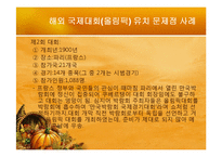 [스포츠마케팅] 국제대회유치 사례분석을 통한 올바른 유치방안 마련-10