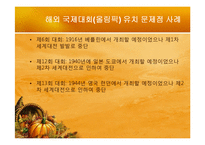 [스포츠마케팅] 국제대회유치 사례분석을 통한 올바른 유치방안 마련-11