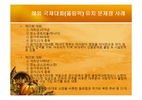 [스포츠마케팅] 국제대회유치 사례분석을 통한 올바른 유치방안 마련-12