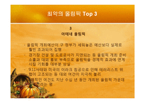 [스포츠마케팅] 국제대회유치 사례분석을 통한 올바른 유치방안 마련-13