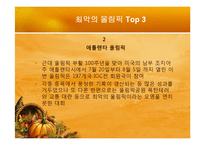 [스포츠마케팅] 국제대회유치 사례분석을 통한 올바른 유치방안 마련-14
