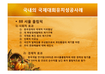 [스포츠마케팅] 국제대회유치 사례분석을 통한 올바른 유치방안 마련-16