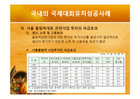 [스포츠마케팅] 국제대회유치 사례분석을 통한 올바른 유치방안 마련-18