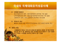 [스포츠마케팅] 국제대회유치 사례분석을 통한 올바른 유치방안 마련-19