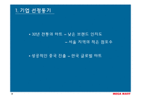 [마케팅사례] 메가마트(Megamart, 매가마트) 기업분석-3