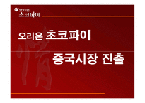 [국제마케팅] 오리온 초코파이 중국시장 진출-1
