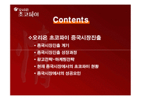 [국제마케팅] 오리온 초코파이 중국시장 진출-2