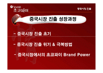 [국제마케팅] 오리온 초코파이 중국시장 진출-4