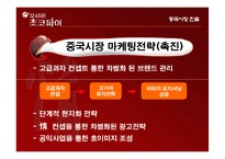 [국제마케팅] 오리온 초코파이 중국시장 진출-8