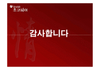 [국제마케팅] 오리온 초코파이 중국시장 진출-13